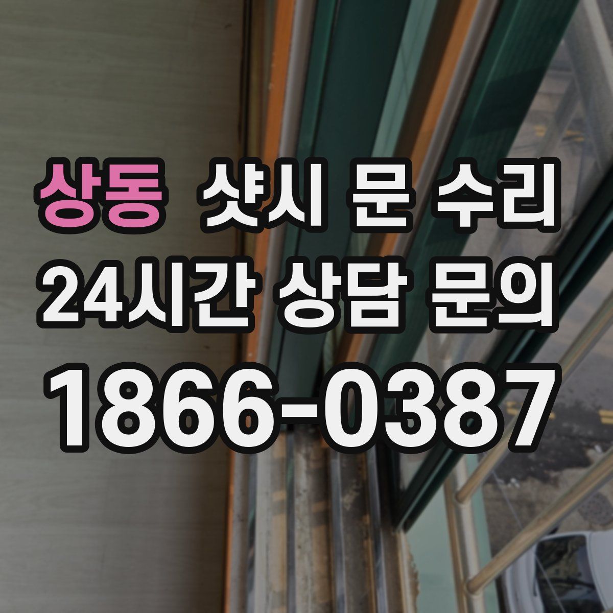 상동 샷시 문 수리
