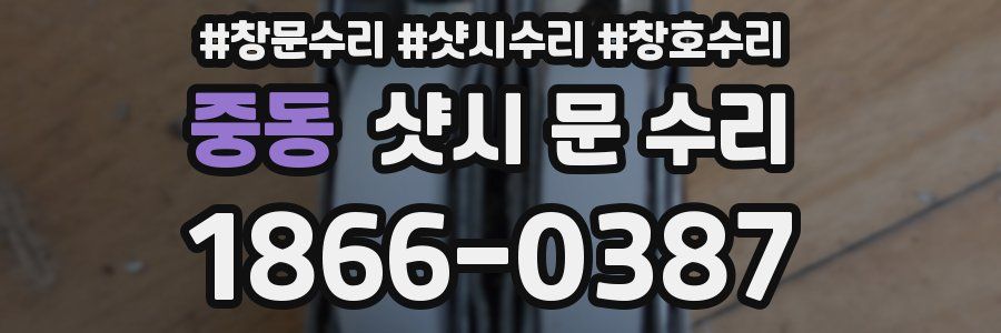 중동 샷시 문 수리