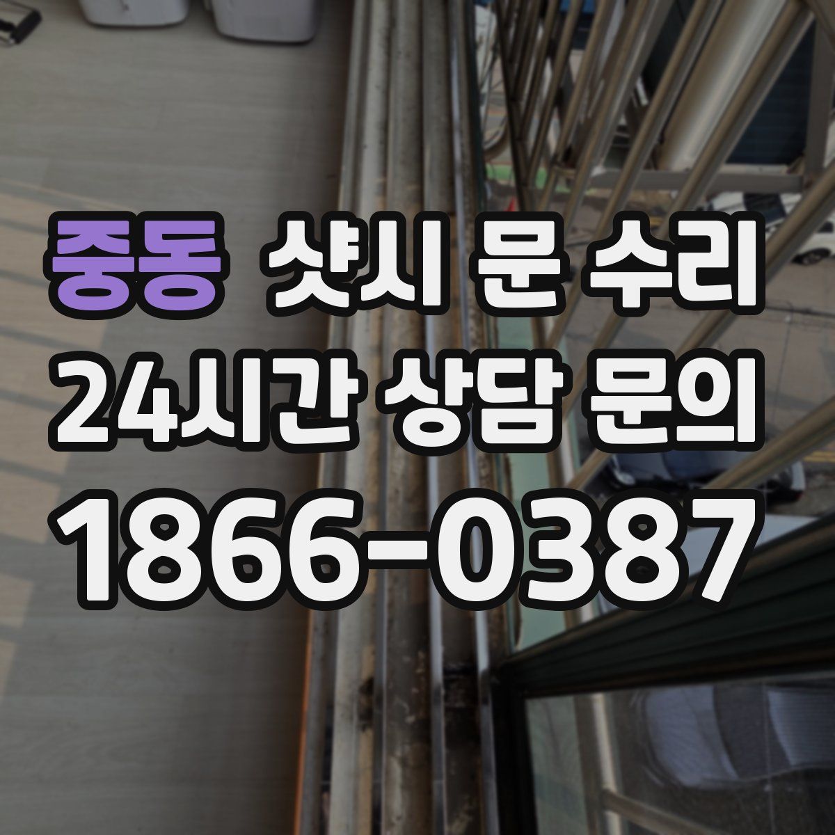 중동 샷시 문 수리