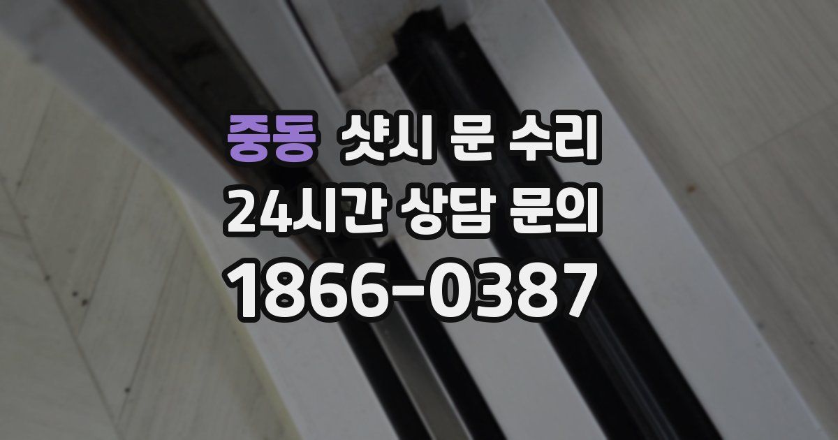 중동 샷시 문 수리