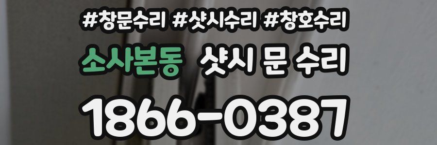 소사본동 샷시 문 수리