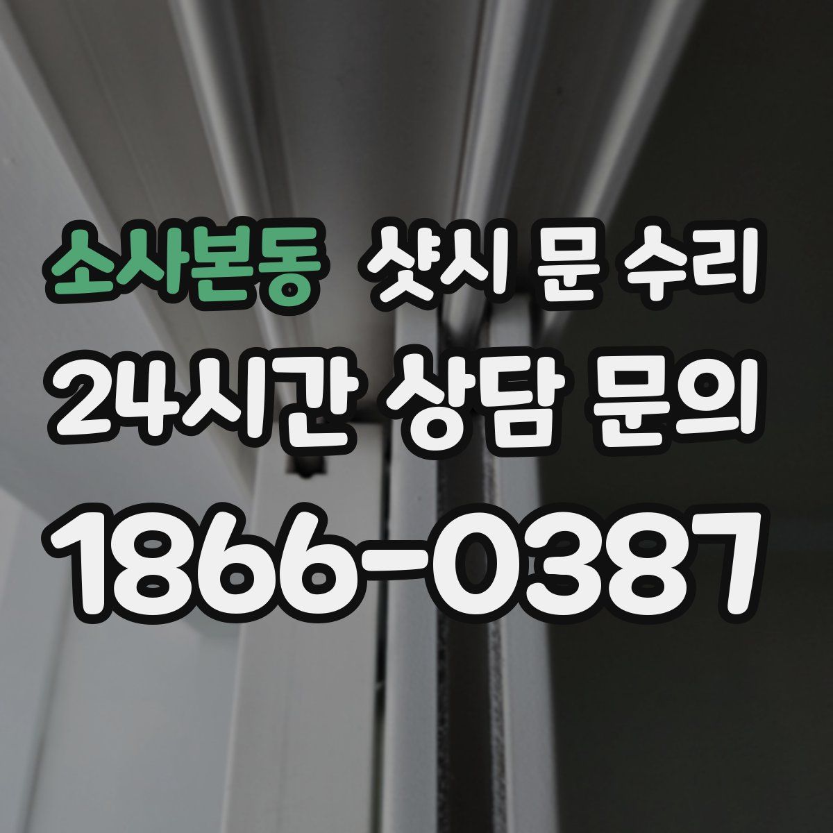 소사본동 샷시 문 수리