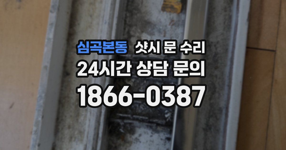 심곡본동 샷시 문 수리
