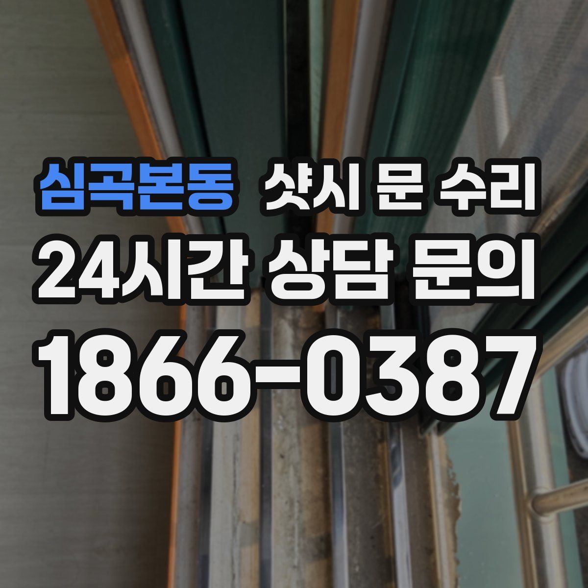 심곡본동 샷시 문 수리