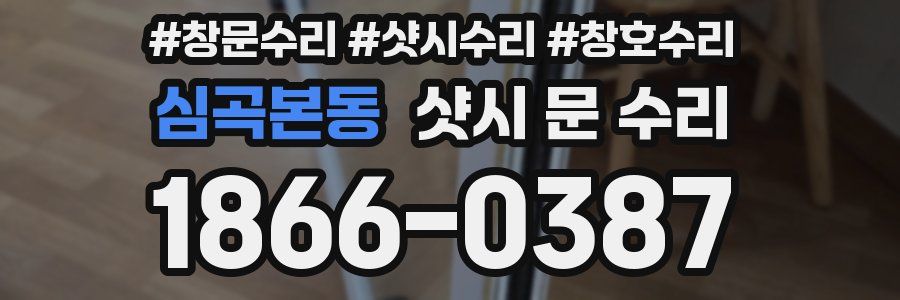 심곡본동 샷시 문 수리