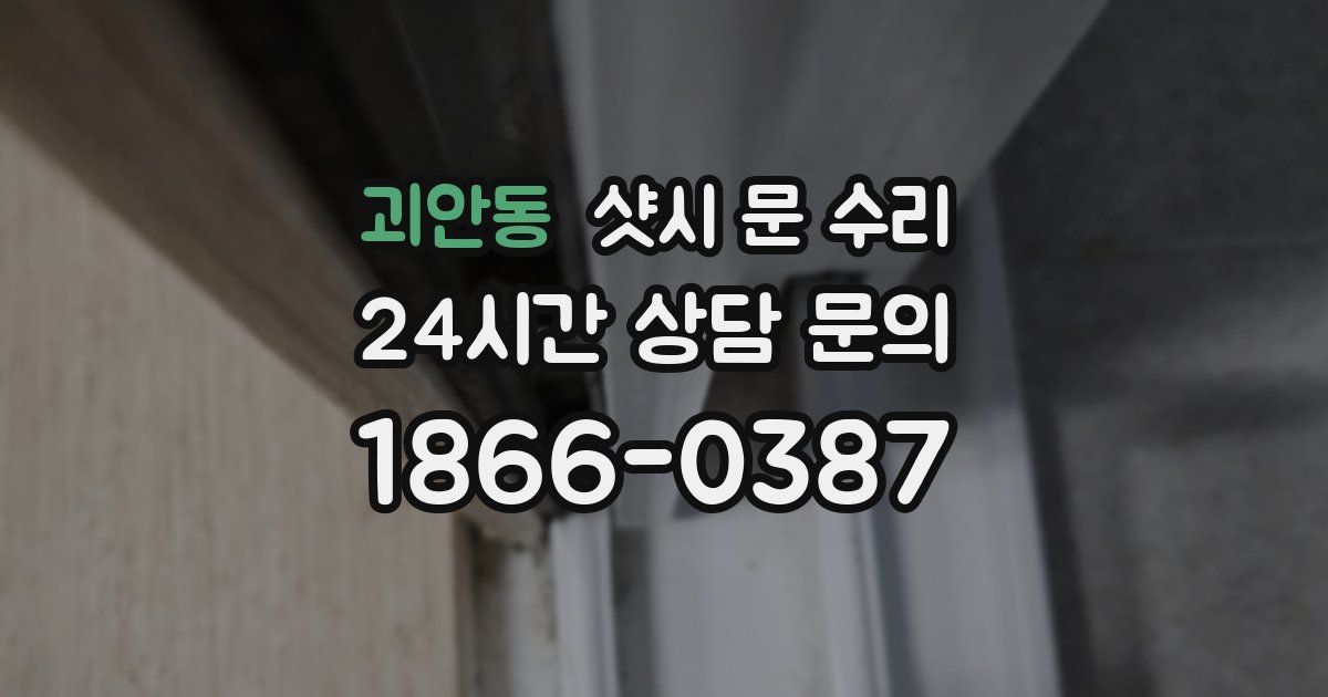 괴안동 샷시 문 수리