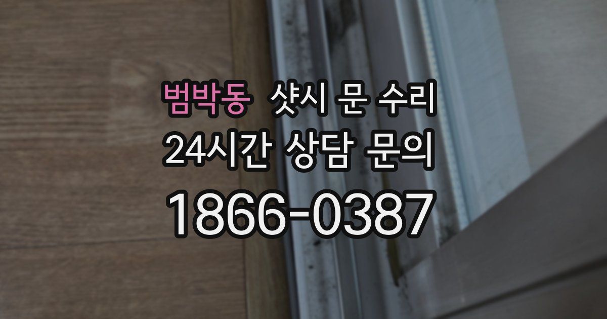 범박동 샷시 문 수리