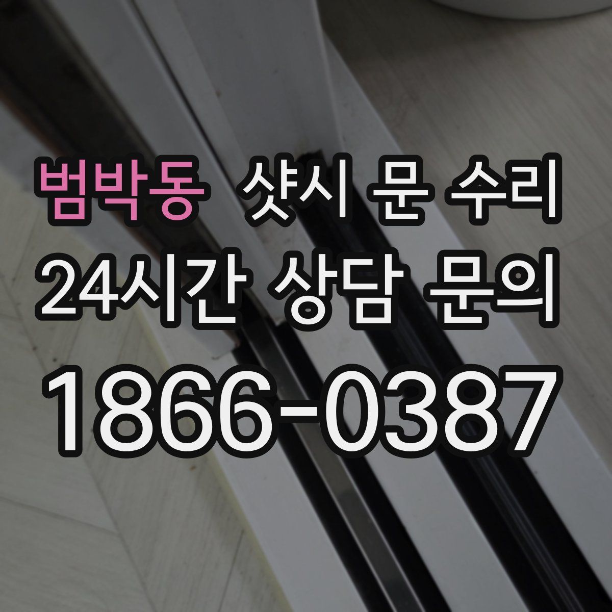 범박동 샷시 문 수리