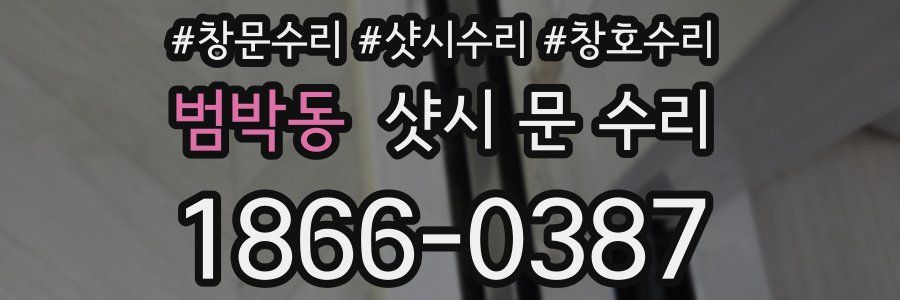 범박동 샷시 문 수리