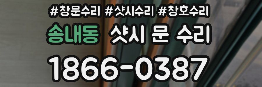 송내동 샷시 문 수리