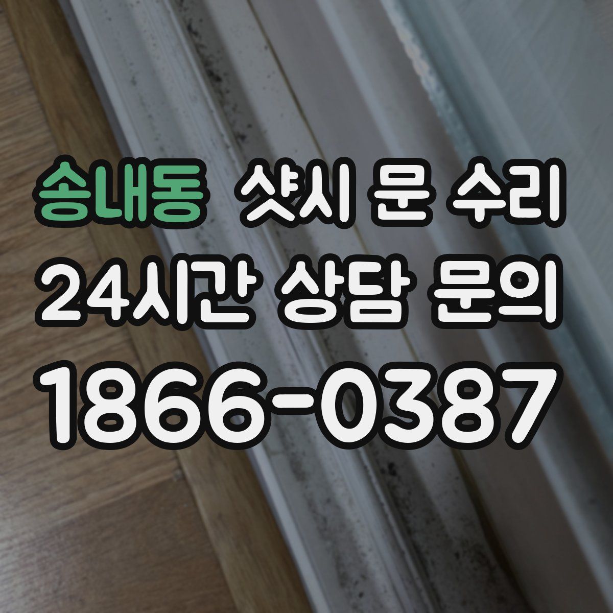 송내동 샷시 문 수리