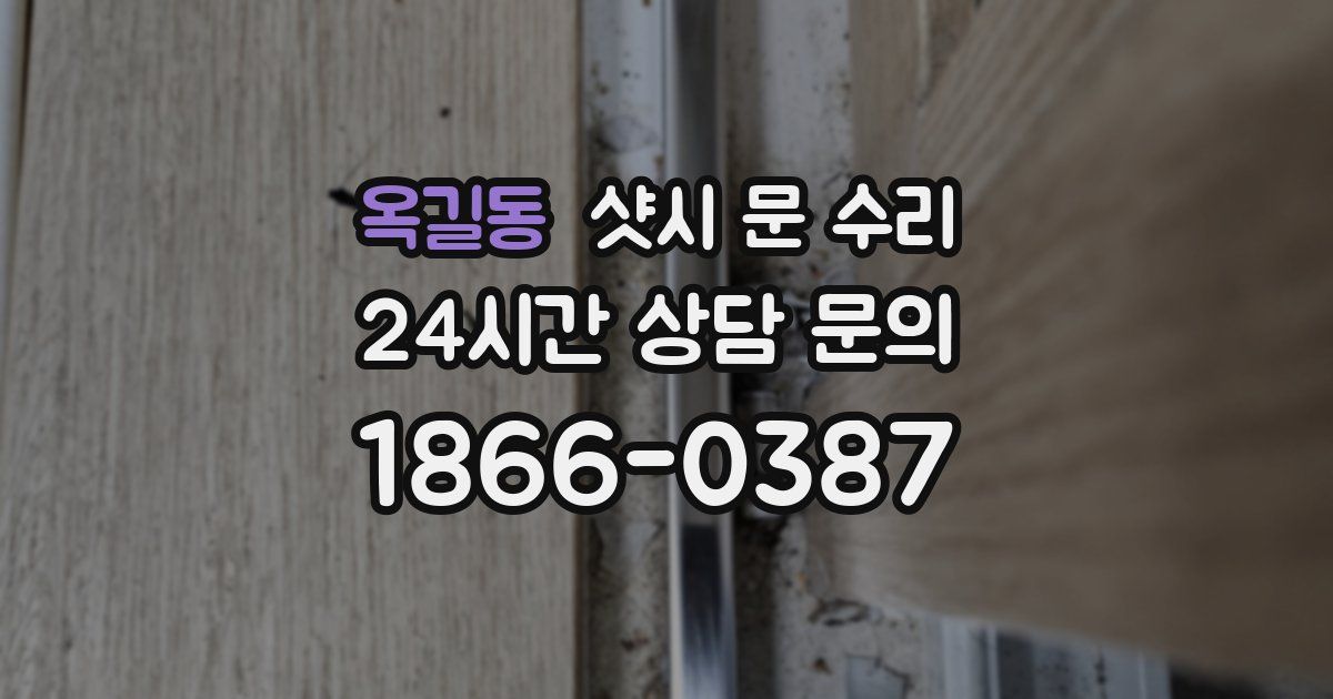 옥길동 샷시 문 수리