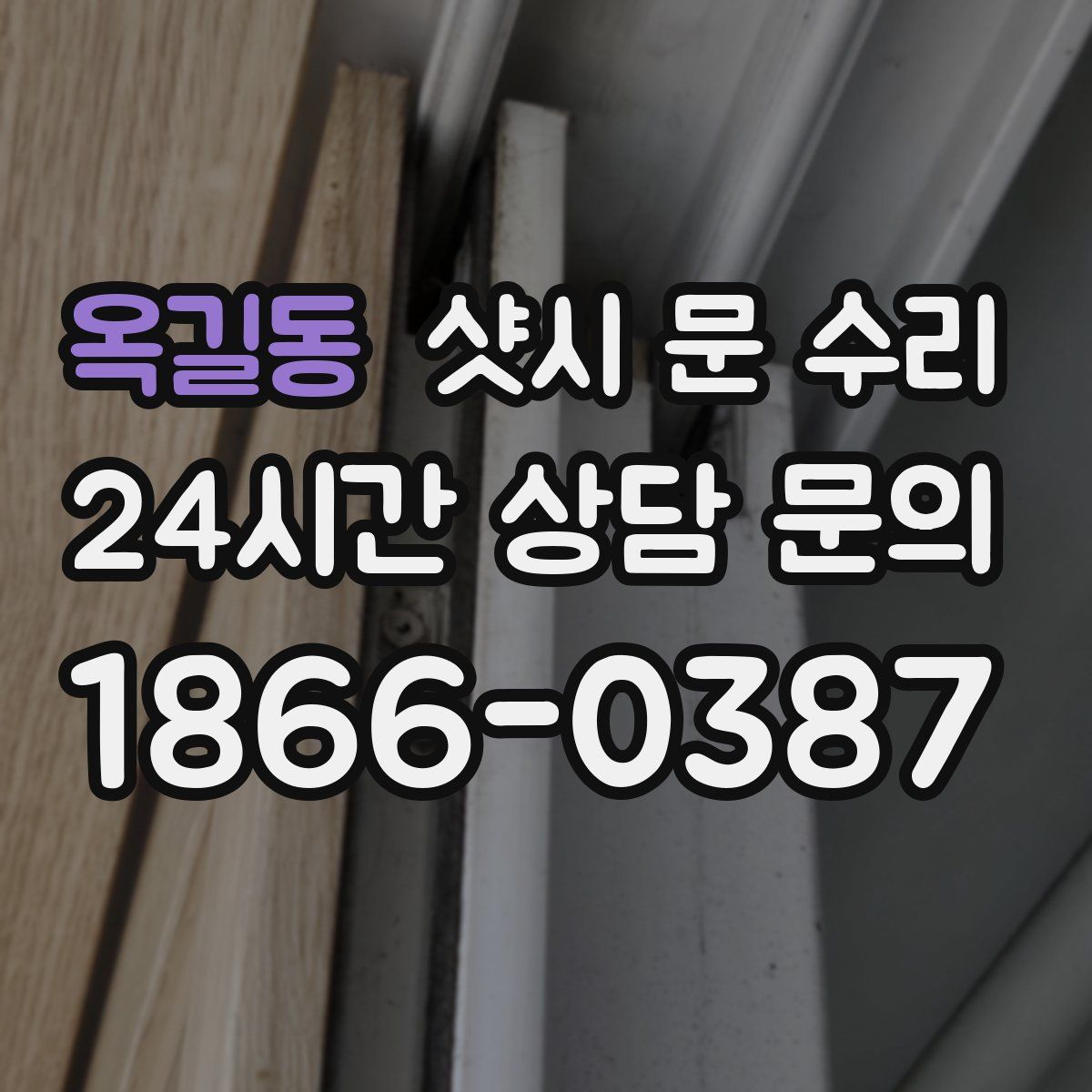 옥길동 샷시 문 수리