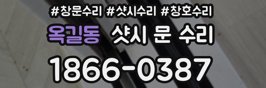 옥길동 샷시 문 수리