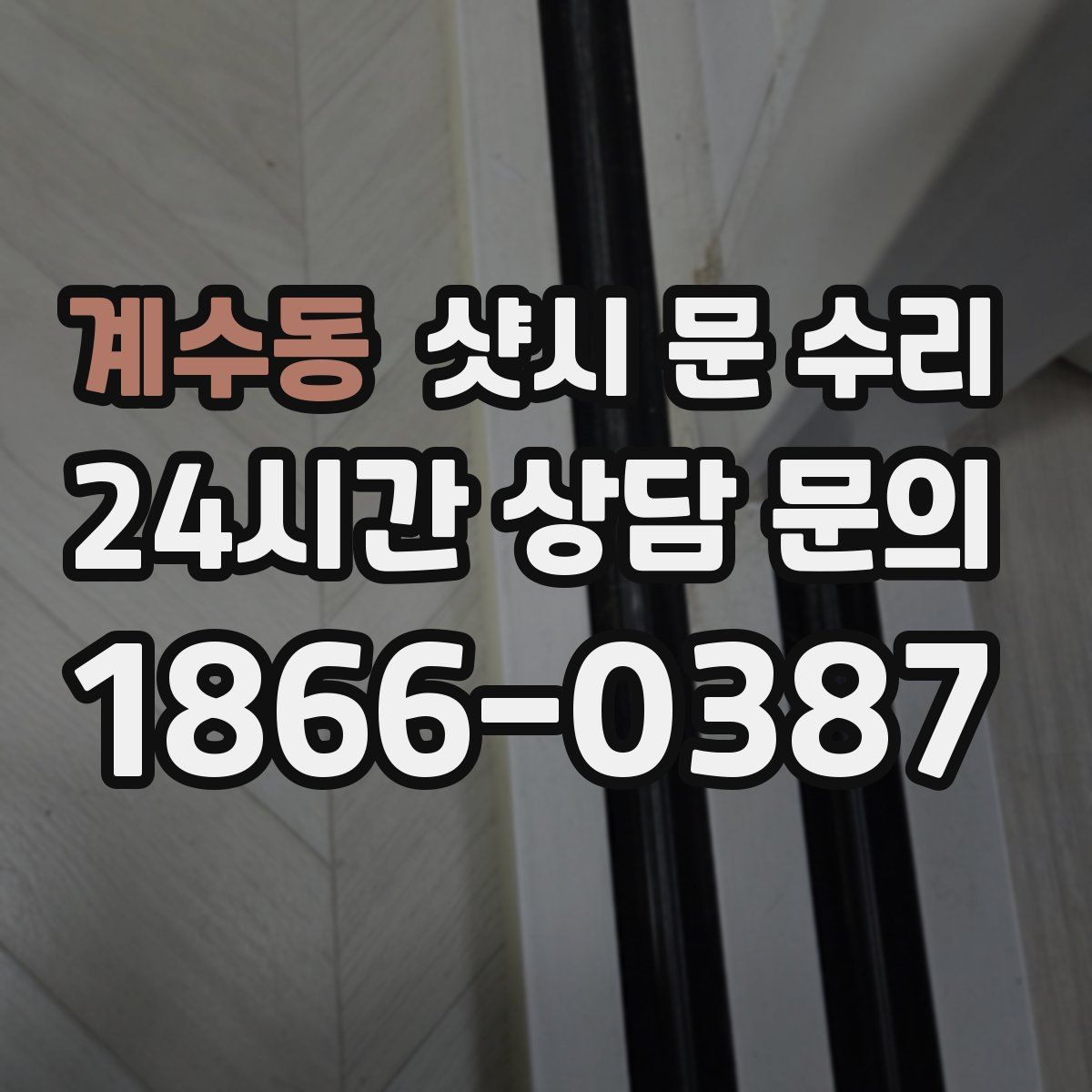 계수동 샷시 문 수리