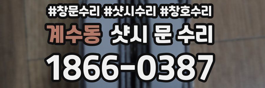 계수동 샷시 문 수리