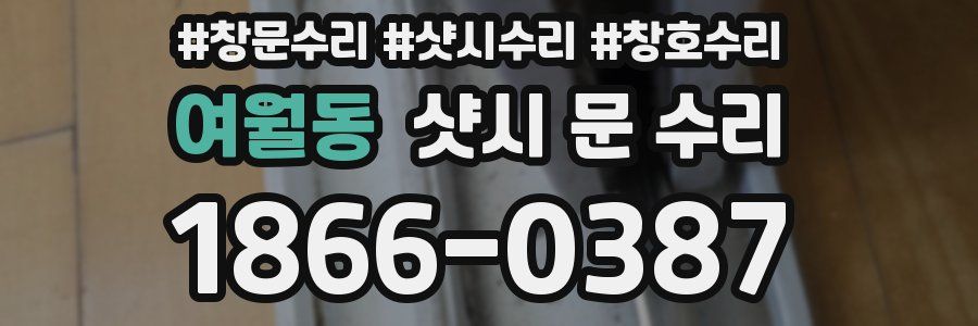 여월동 샷시 문 수리