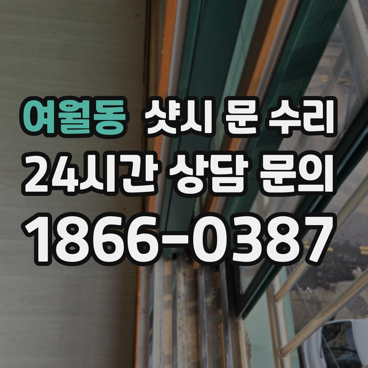 여월동 샷시 문 수리