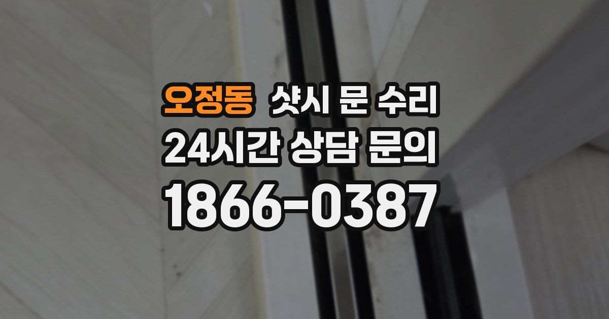 오정동 샷시 문 수리