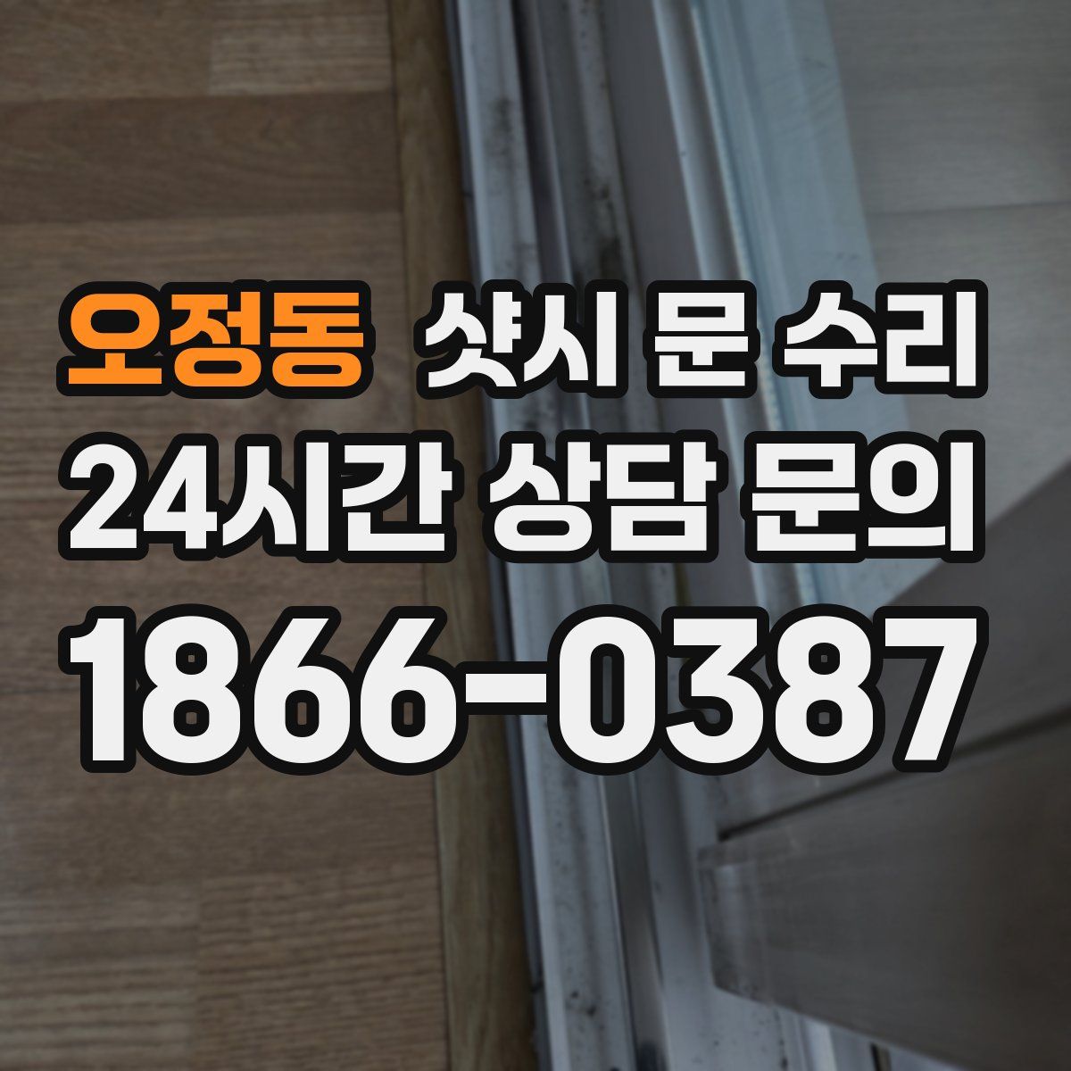 오정동 샷시 문 수리