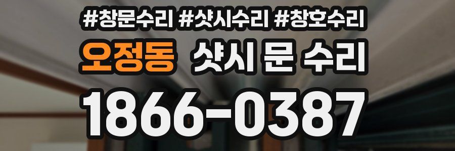 오정동 샷시 문 수리