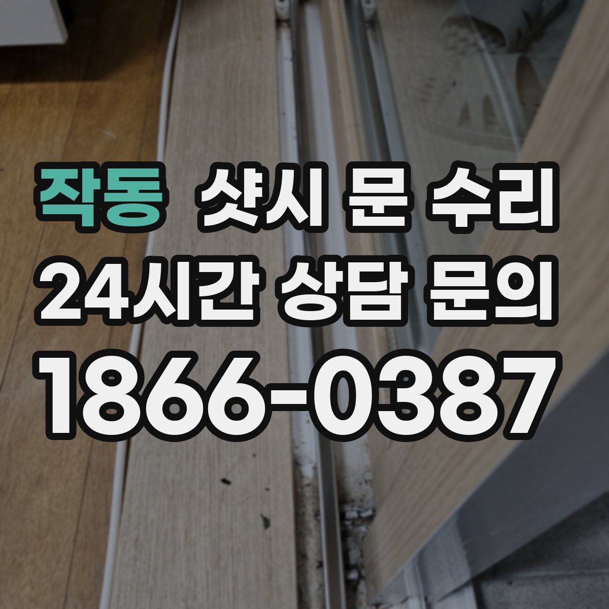 작동 샷시 문 수리