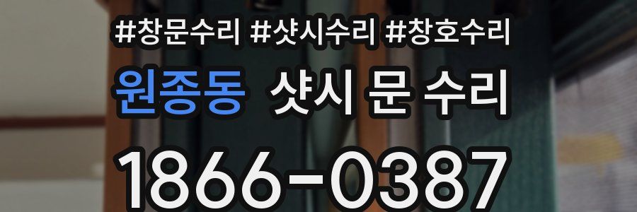 원종동 샷시 문 수리