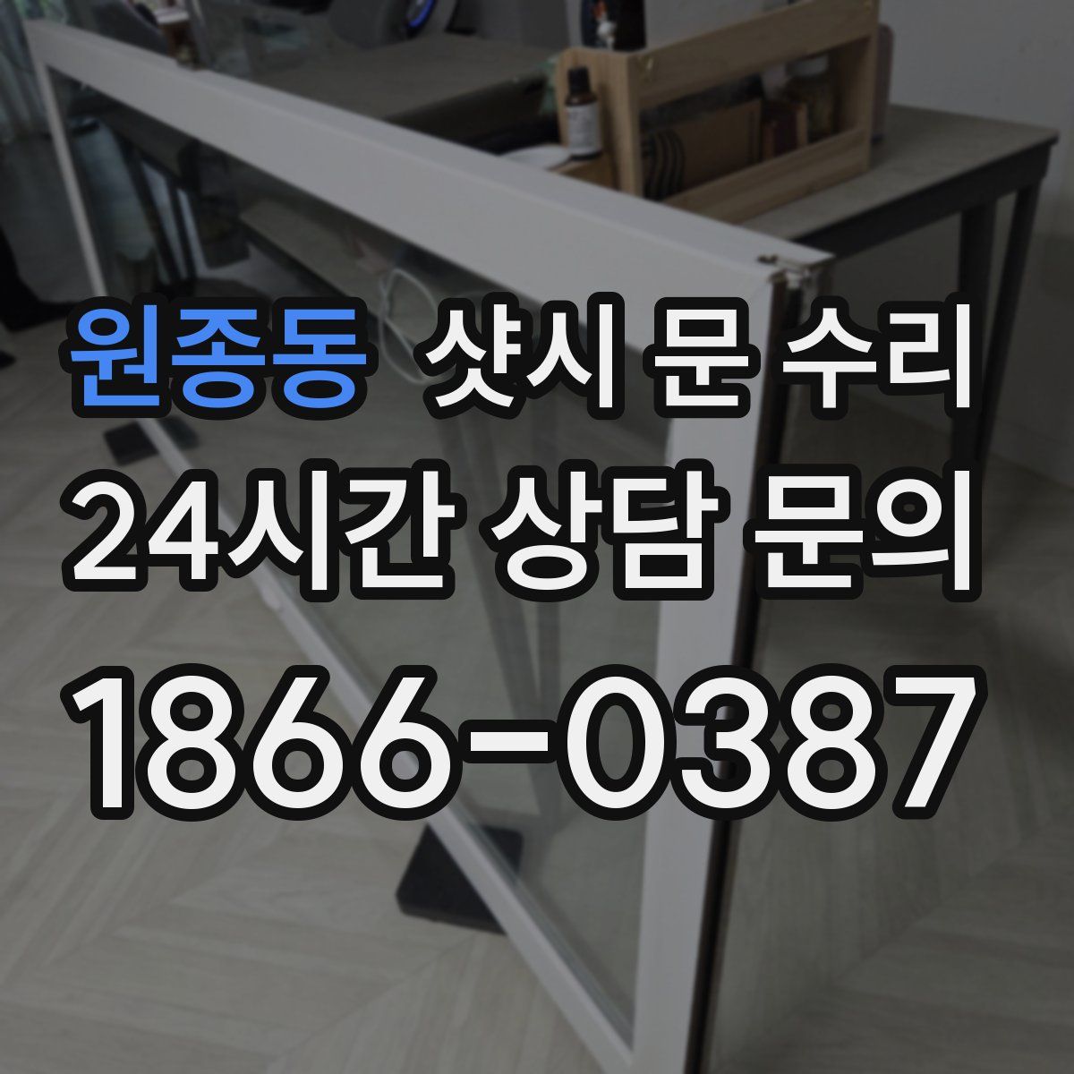 원종동 샷시 문 수리