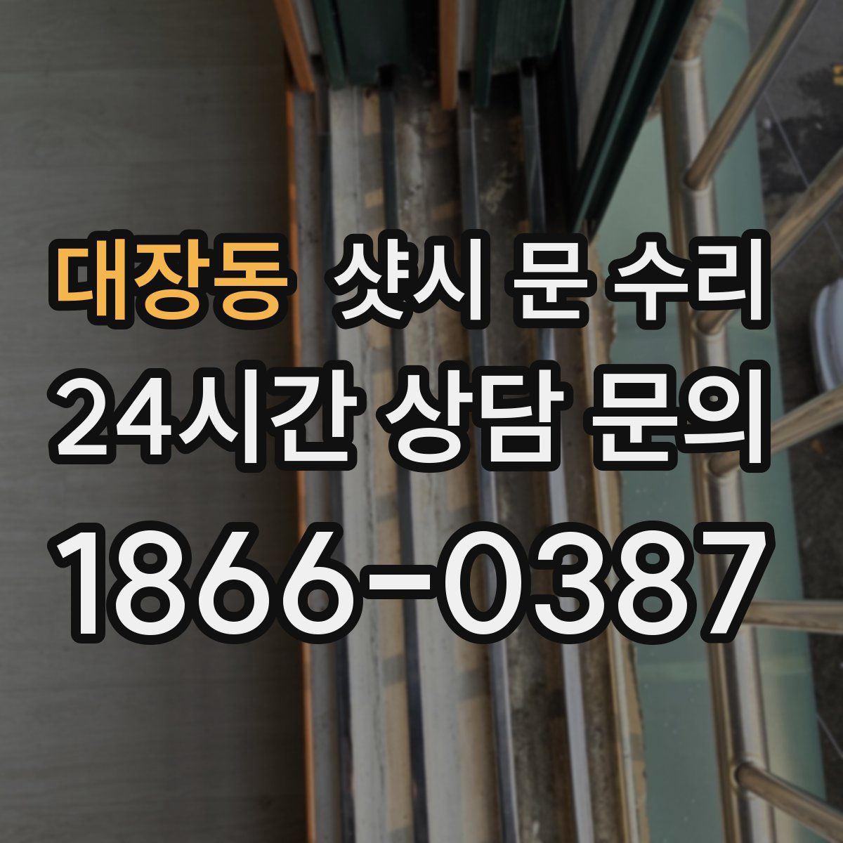 대장동 샷시 문 수리