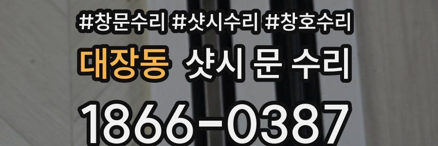 대장동 샷시 문 수리