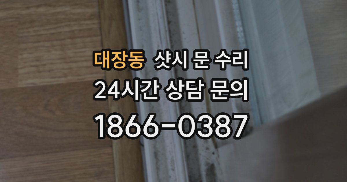대장동 샷시 문 수리