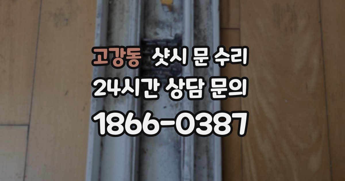 고강동 샷시 문 수리