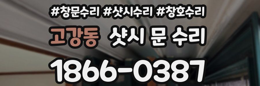 고강동 샷시 문 수리