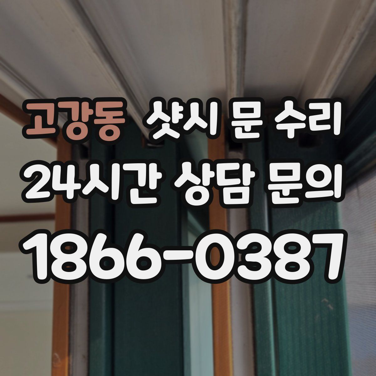 고강동 샷시 문 수리