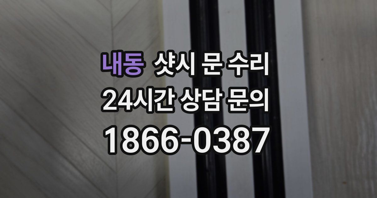 내동 샷시 문 수리