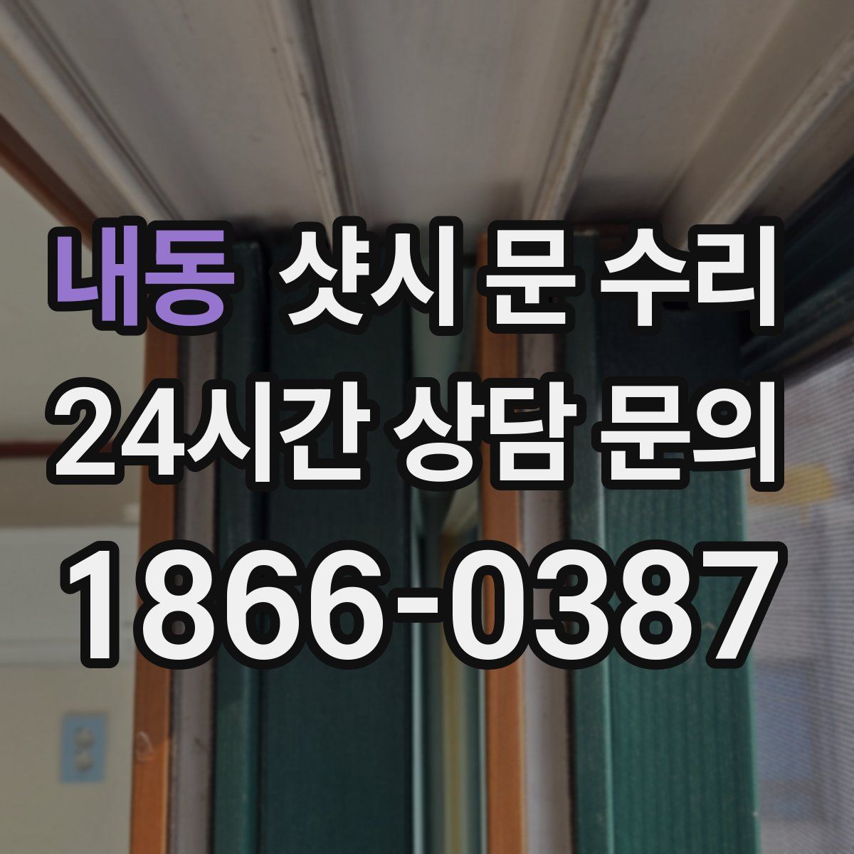 내동 샷시 문 수리