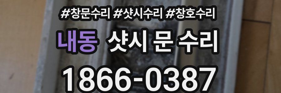 내동 샷시 문 수리