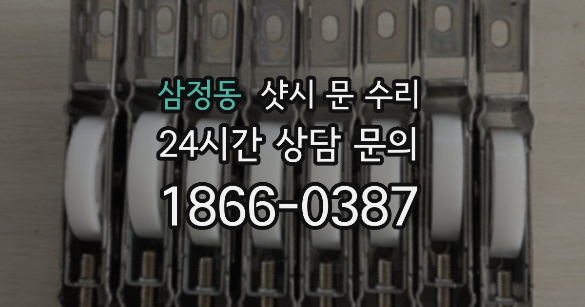 삼정동 샷시 문 수리