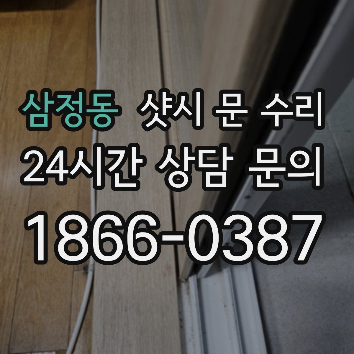 삼정동 샷시 문 수리