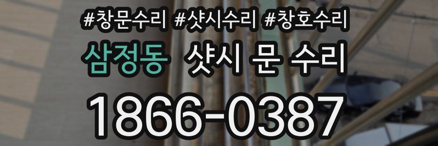 삼정동 샷시 문 수리