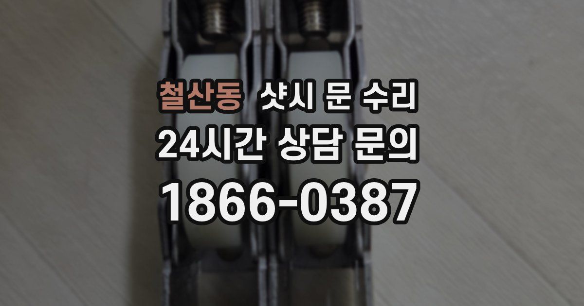 철산동 샷시 문 수리