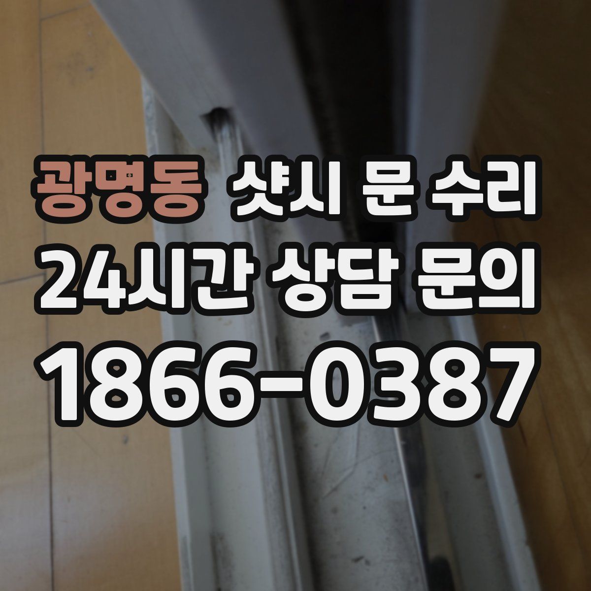 광명동 샷시 문 수리