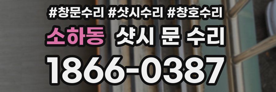 소하동 샷시 문 수리
