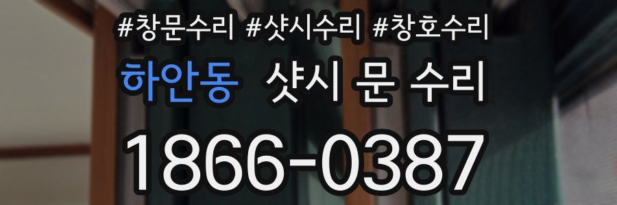하안동 샷시 문 수리