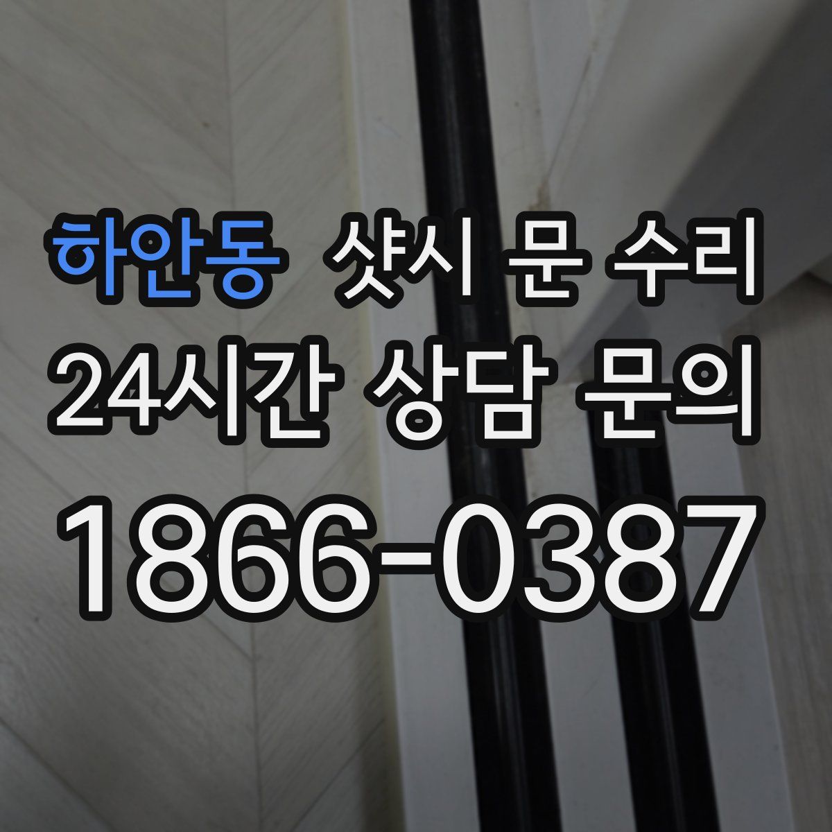 하안동 샷시 문 수리