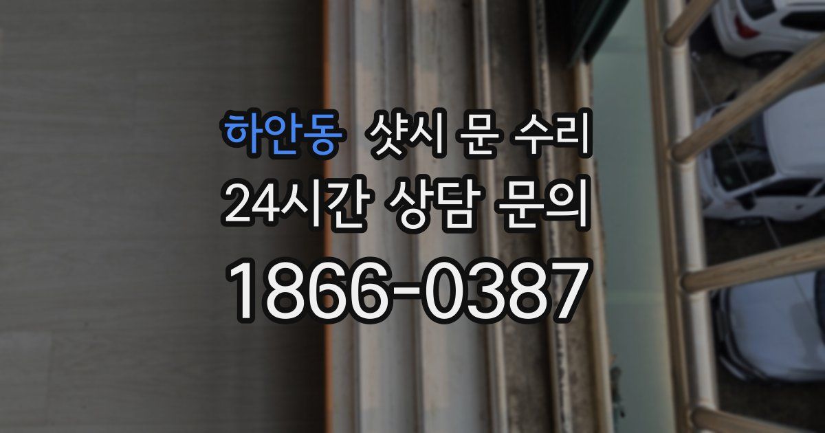 하안동 샷시 문 수리