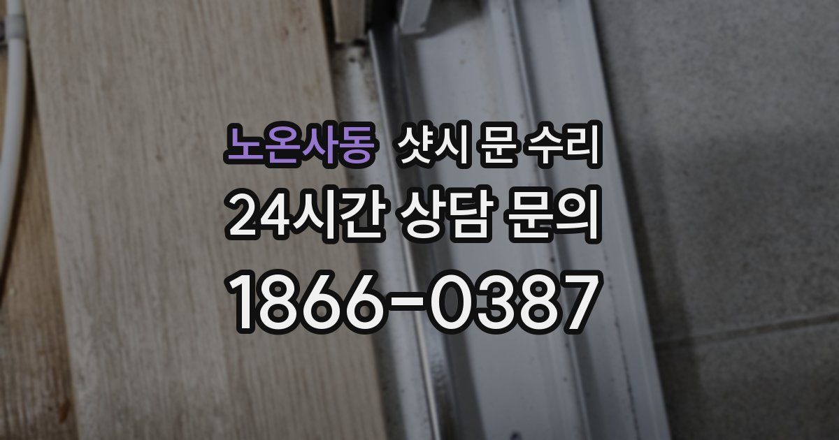 노온사동 샷시 문 수리