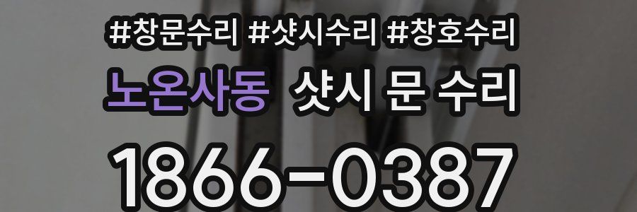 노온사동 샷시 문 수리