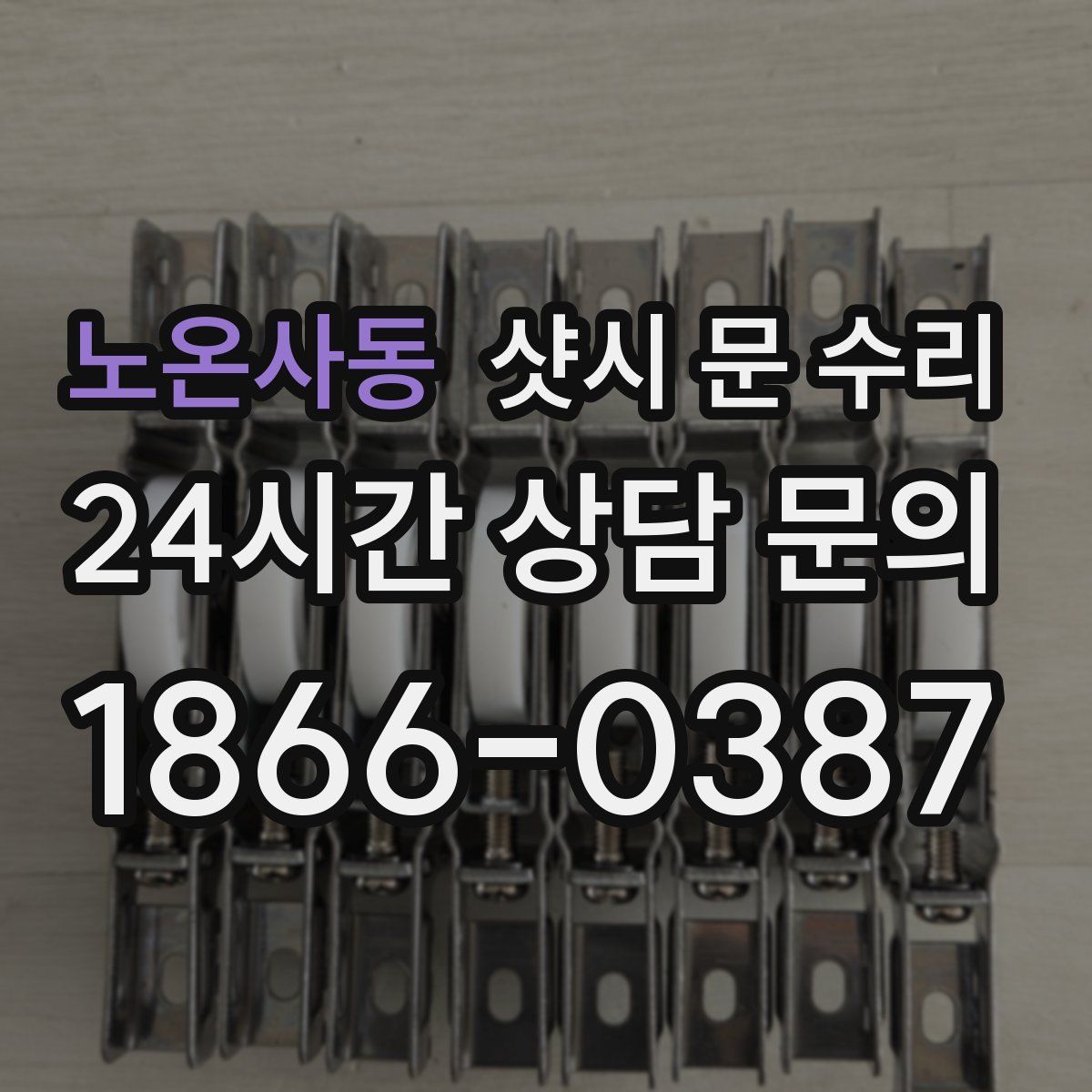 노온사동 샷시 문 수리
