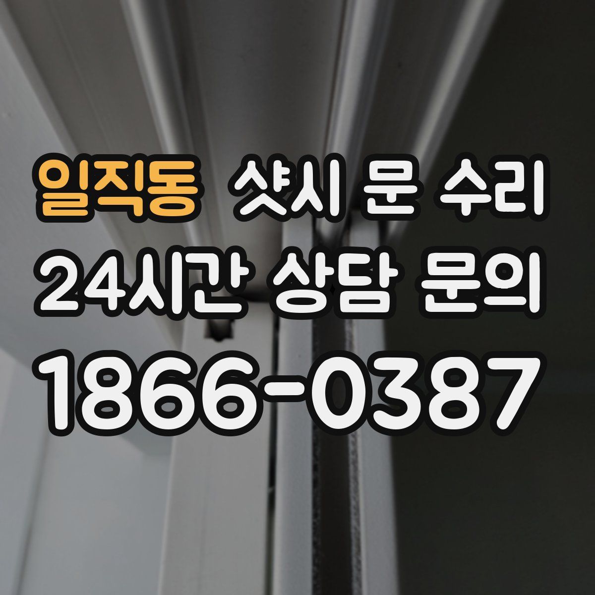 일직동 샷시 문 수리